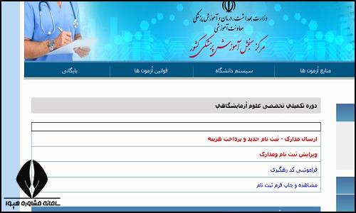 ثبت نام آزمون فلوشیپ علوم آزمایشگاهی ۱۴۰۵
